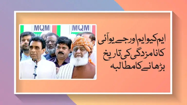 ایم کیو ایم اورجے یوآئی کا نامزدگی کرنے کی تاریخ بڑھانے کا مطالبہ – MQM and JUI Latest Urdu News 