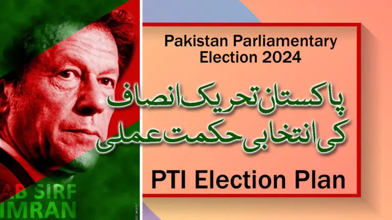 Pakistan parliamentary election 2024 – تحریک انصاف کی انتخابی حکمت عملی – PTI Election Plan 2024
