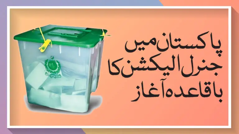 پاکستان میں جنرل الیکشنز 2024 کا عمل شروع – Pakistan parliamentary election 2024 Latest Urdu News