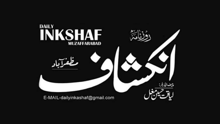 Daily Inkshaf Urdu News E-Paper Read Online – Friday, January 26, 2024